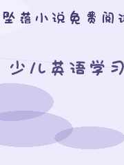 少儿英语学习