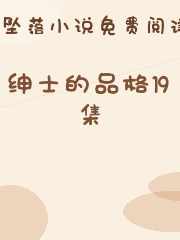 绅士的品格19集