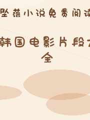 韩国电影片段大全
