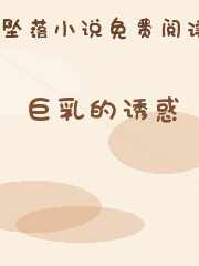 巨乳的诱惑