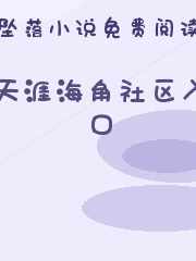 天涯海角社区入口