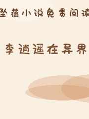 李逍遥在异界