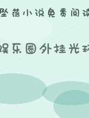 娱乐圈外挂光环