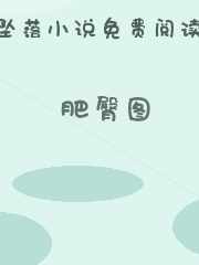 肥臀图