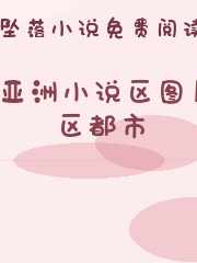 亚洲小说区图片区都市