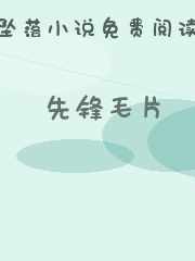 先锋毛片
