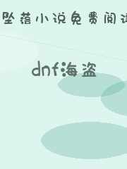 dnf海盗