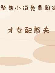 才女配憨夫
