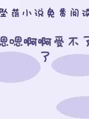 嗯嗯啊啊受不了了