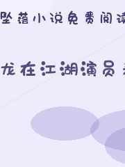 龙在江湖演员表