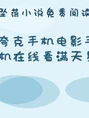 夸克手机电影手机在线看满天星