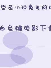 白兔糖电影下载