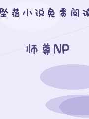 师尊NP