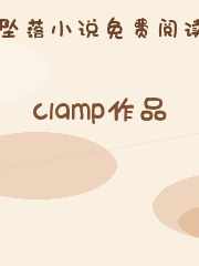 clamp作品