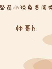 帅哥h
