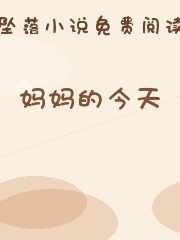 妈妈的今天