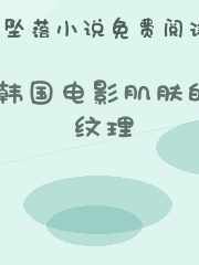 韩国电影肌肤的纹理