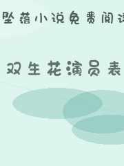 双生花演员表