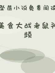 美食大战老鼠视频