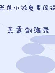 轰霆剑海录
