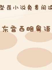 东宫西略粤语