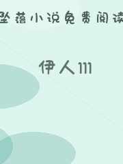 伊人111