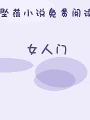 女人门