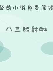 八三版射雕