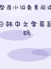 日韩中文字幕乱码