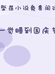 一觉睡到国庆节