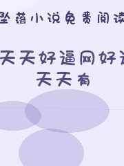 天天好逼网好逼天天有