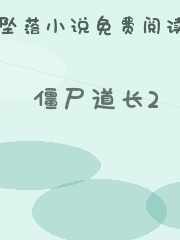 僵尸道长2