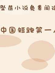 中国短跑第一人