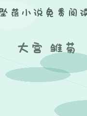 大宫 雏菊