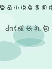 dnf成长礼包