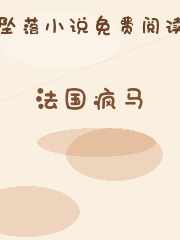 法国疯马