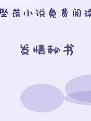 发情秘书