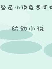 幼幼小说