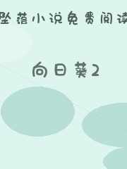 向日葵2