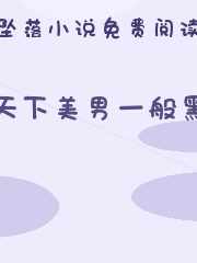 天下美男一般黑