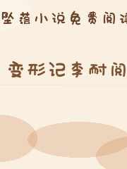 变形记李耐阅