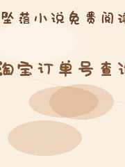 淘宝订单号查询