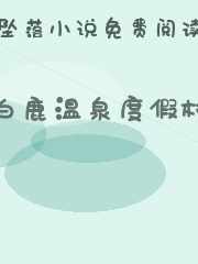 白鹿温泉度假村