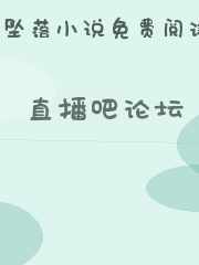 直播吧论坛