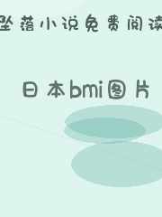 日本bmi图片
