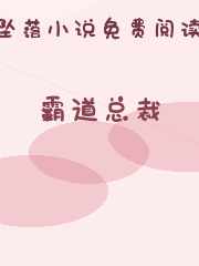 霸道总裁