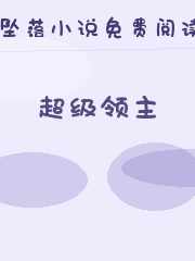 超级领主