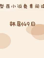 韩剧49日