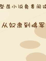 从奴隶到将军