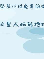 火星人玩转地球